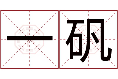 一矾名字寓意