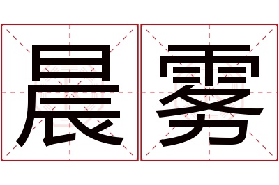 晨雾名字寓意