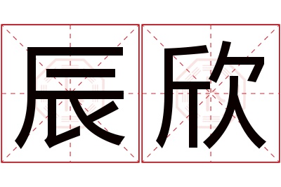 辰欣名字寓意