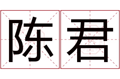 陈君名字寓意