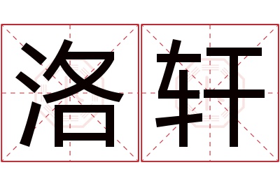 洛轩名字寓意