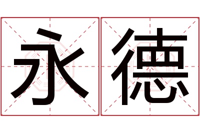 永德名字寓意