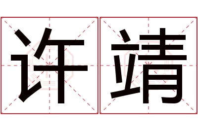 许靖名字寓意