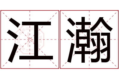 江瀚名字寓意