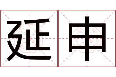 延申名字寓意