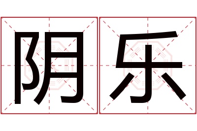 阴乐名字寓意