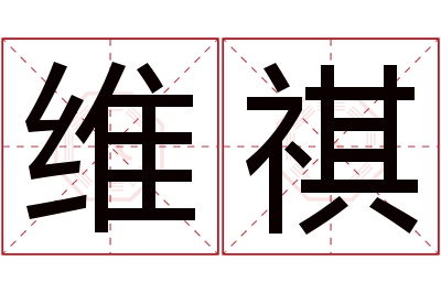 维祺名字寓意