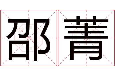 邵菁名字寓意