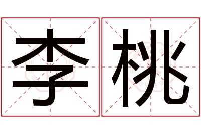 李桃名字寓意