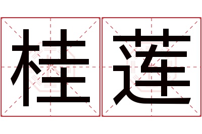 桂莲名字寓意