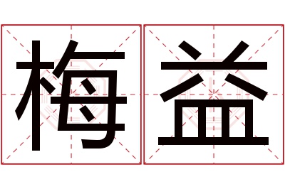 梅益名字寓意