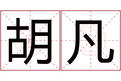 胡凡名字寓意