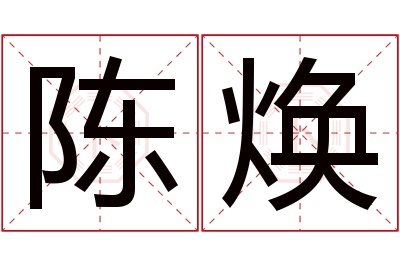 陈焕名字寓意