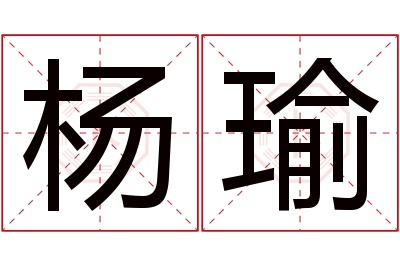 杨瑜名字寓意