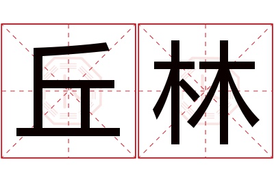 丘林名字寓意