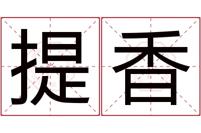 提香名字寓意