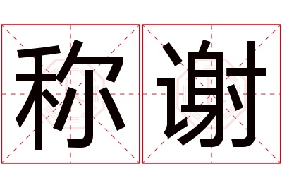 称谢名字寓意