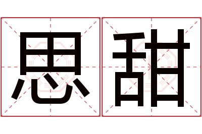 思甜名字寓意