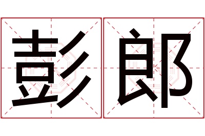 彭郎名字寓意