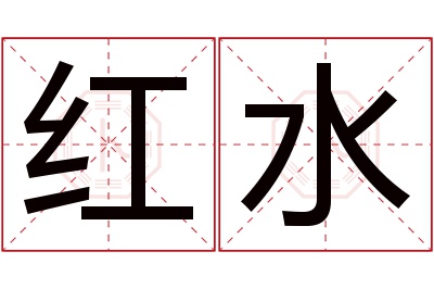 红水名字寓意