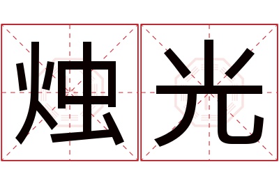 烛光名字寓意