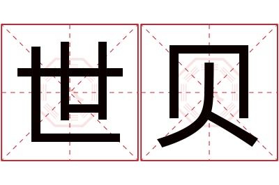 世贝名字寓意