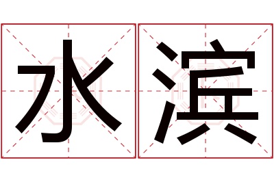 水滨名字寓意