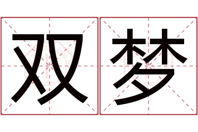 双梦名字寓意