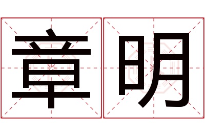 章明名字寓意