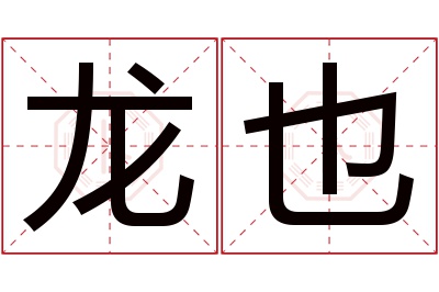 龙也名字寓意