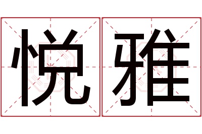 悦雅名字寓意