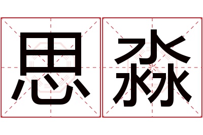 思淼名字寓意