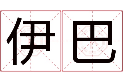 伊巴名字寓意