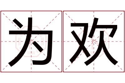 为欢名字寓意