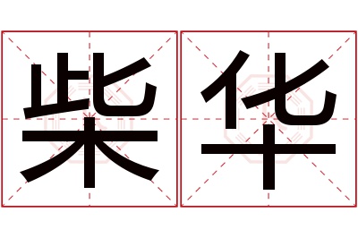 柴华名字寓意