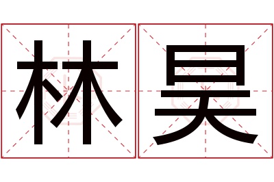 林昊名字寓意