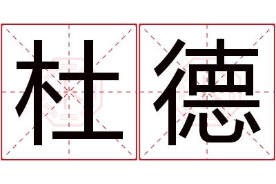 杜德名字寓意