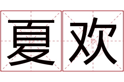 夏欢名字寓意