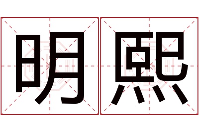 明熙名字寓意