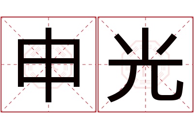 申光名字寓意