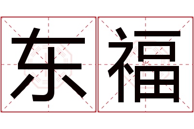 东福名字寓意