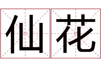 仙花名字寓意