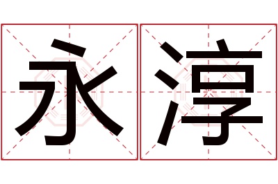 永淳名字寓意