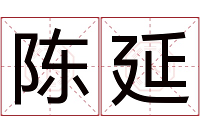 陈延名字寓意