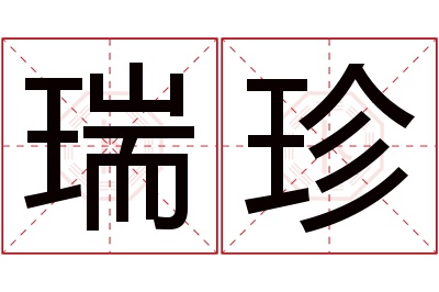 瑞珍名字寓意