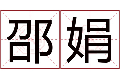 邵娟名字寓意