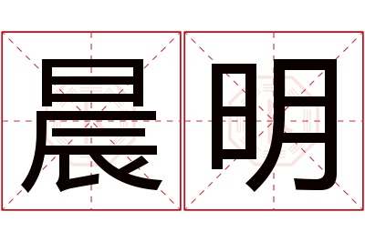 晨明名字寓意