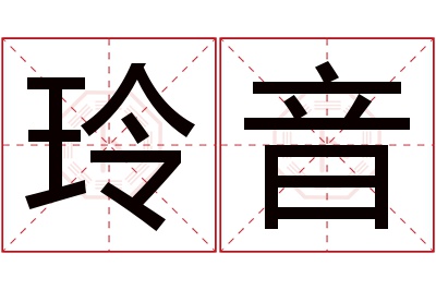 玲音名字寓意