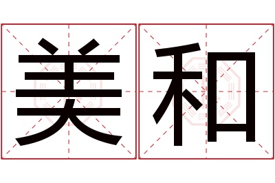 美和名字寓意