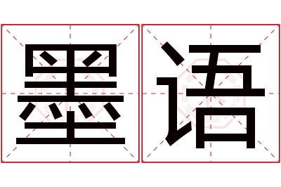 墨语名字寓意